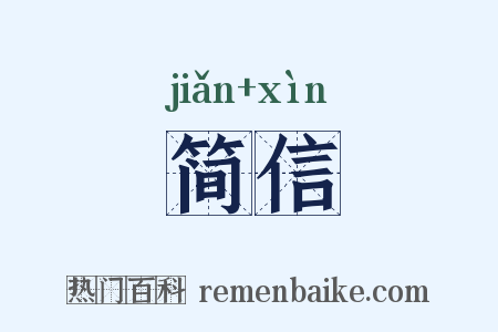 简信是什么意思的图片